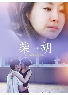 柴胡＜シホ＞～LOVE&PAIN～