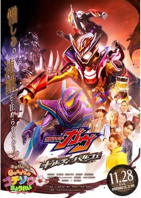 仮面ライダーガヴ　ギルティ・パルフェ