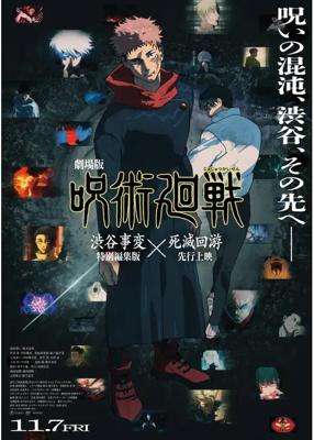 劇場版 呪術廻戦「渋谷事変 特別編集版」×「死滅回游 先行上映」
