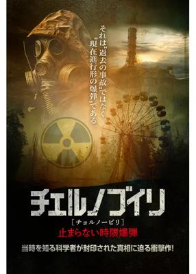 チェルノブイリ（チョルノービリ）　止まらない時限爆弾