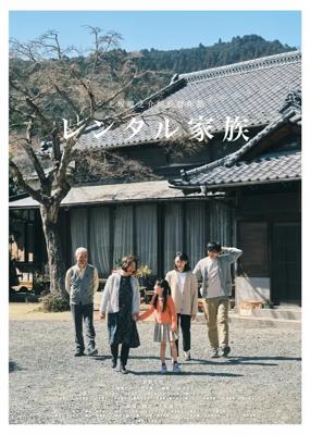 レンタル家族