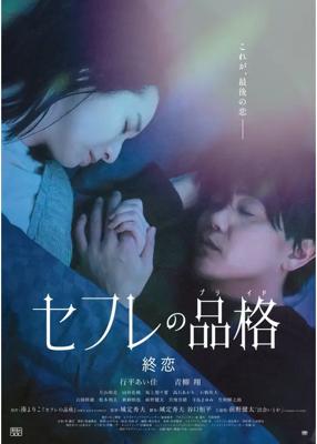 セフレの品格 終恋