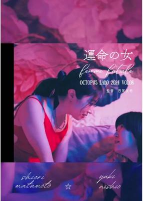 運命の女