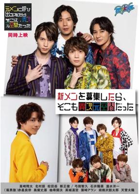 新メンを募集したら、そこも異次元空間だった