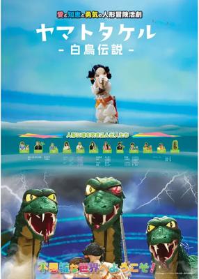 ヤマトタケル -白鳥伝説-