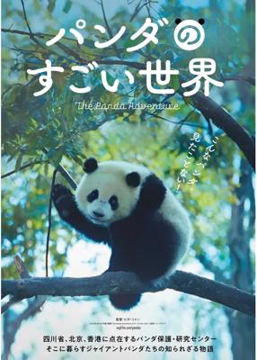 パンダのすごい世界