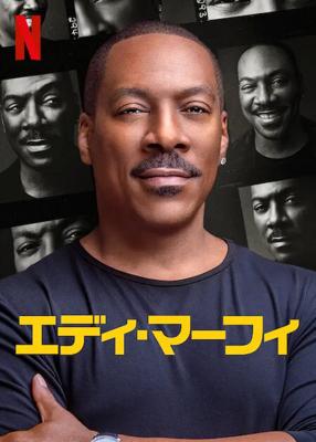 エディ・マーフィ