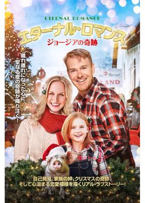 エターナル・ロマンス　ジョージアの奇跡
