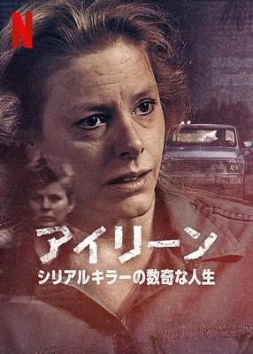 アイリーン：シリアルキラーの数奇な人生