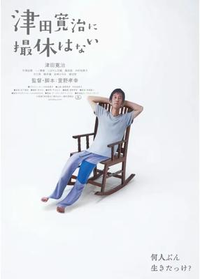 津田寛治に撮休はない