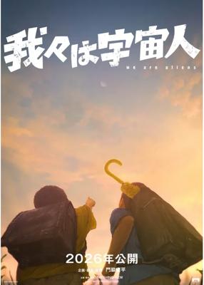 我々は宇宙人