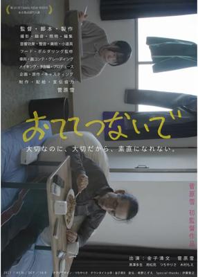 おててつないで