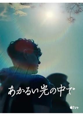 あかるい光の中で