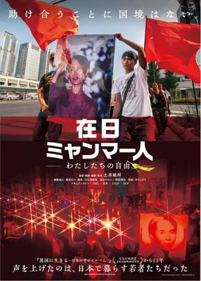 在日ミャンマー人　わたしたちの自由