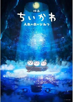 映画ちいかわ　人魚の島のひみつ