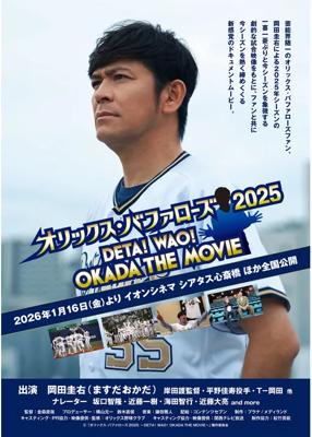 オリックス・バファローズ2025 ～DETA！WAO！OKADA THE MOVIE～