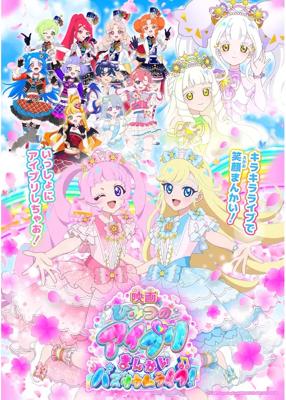 映画ひみつのアイプリ まんかいバズリウムライブ！