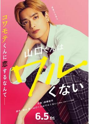 山口くんはワルくない