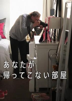 あなたが帰ってこない部屋