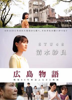 広島物語