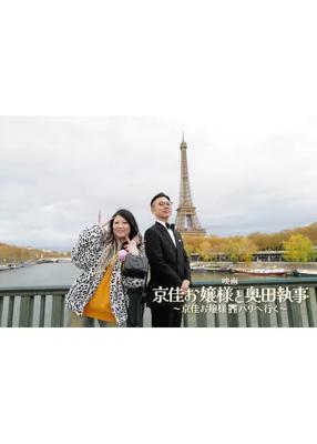 映画 京佳お嬢様と奥田執事～京佳お嬢様パリへ行く～