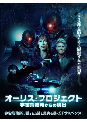 オーリス・プロジェクト　宇宙刑務所からの脱出