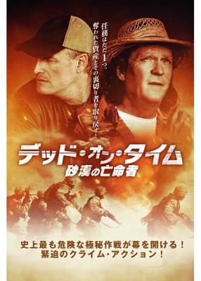 デッド・オン・タイム　砂漠の亡命者