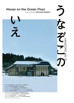 うなぞこのいえ