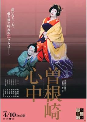 シネマ歌舞伎　曽根崎心中