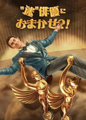 “迷”俳優におまかせ?!