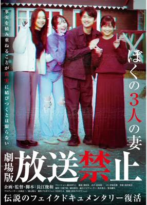 劇場版 放送禁止　ぼくの３人の妻