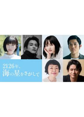 2126年、海の星をさがして