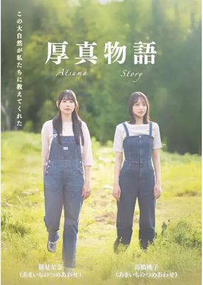 厚真物語