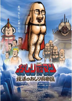 おしり前マン～復活のおしり前帝国～
