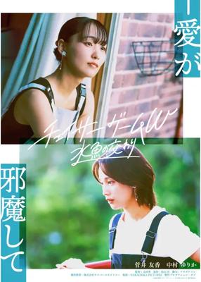 チェイサーゲームＷ　水魚の交わり