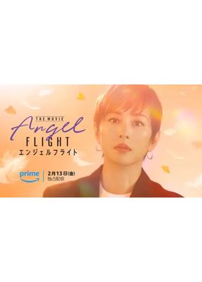 エンジェルフライト THE MOVIE