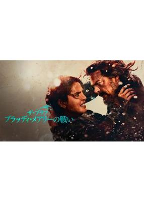 ザ・ブラフ　ブラッディ･メアリーの戦い