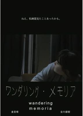 ワンダリング・メモリア