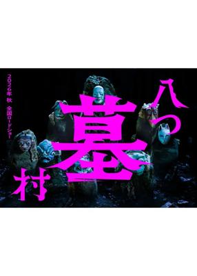 八つ墓村