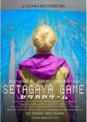 セタガヤゲーム