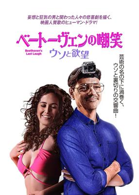 ベートーヴェンの嘲笑　ウソと欲望