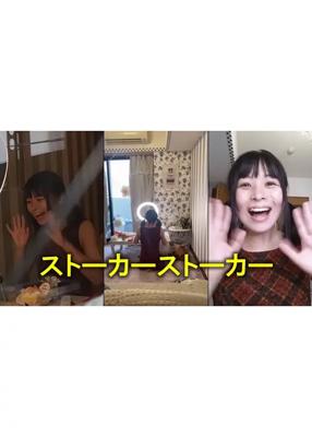 ストーカーストーカー