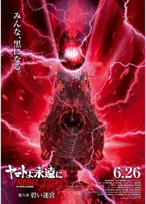 ヤマトよ永遠に REBEL3199 第六章 碧い迷宮