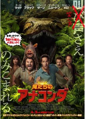 俺たちのアナコンダ