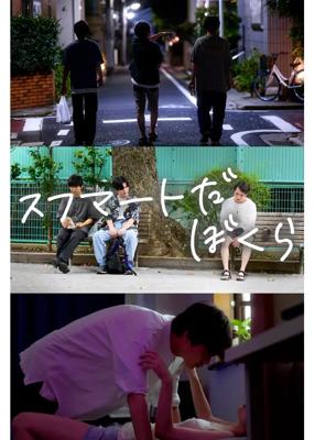 スフマートだ、ぼくら