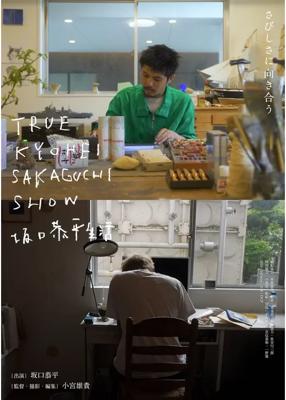TRUE KYOHEI SAKAGUCHI SHOW 坂口恭平生活