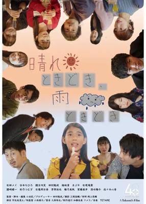 晴れときどき、雨ときどき