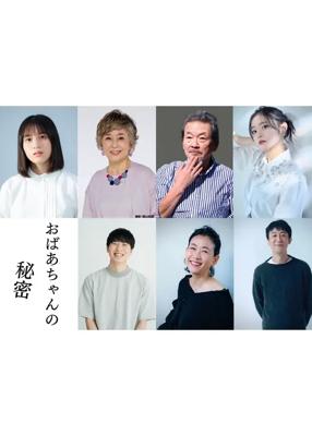 おばあちゃんの秘密