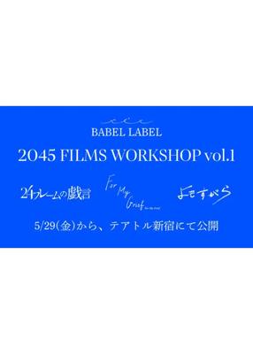 2045 FILMS WORKSHOP vol.1