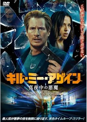 キル・ミー・アゲイン　真夜中の悪魔